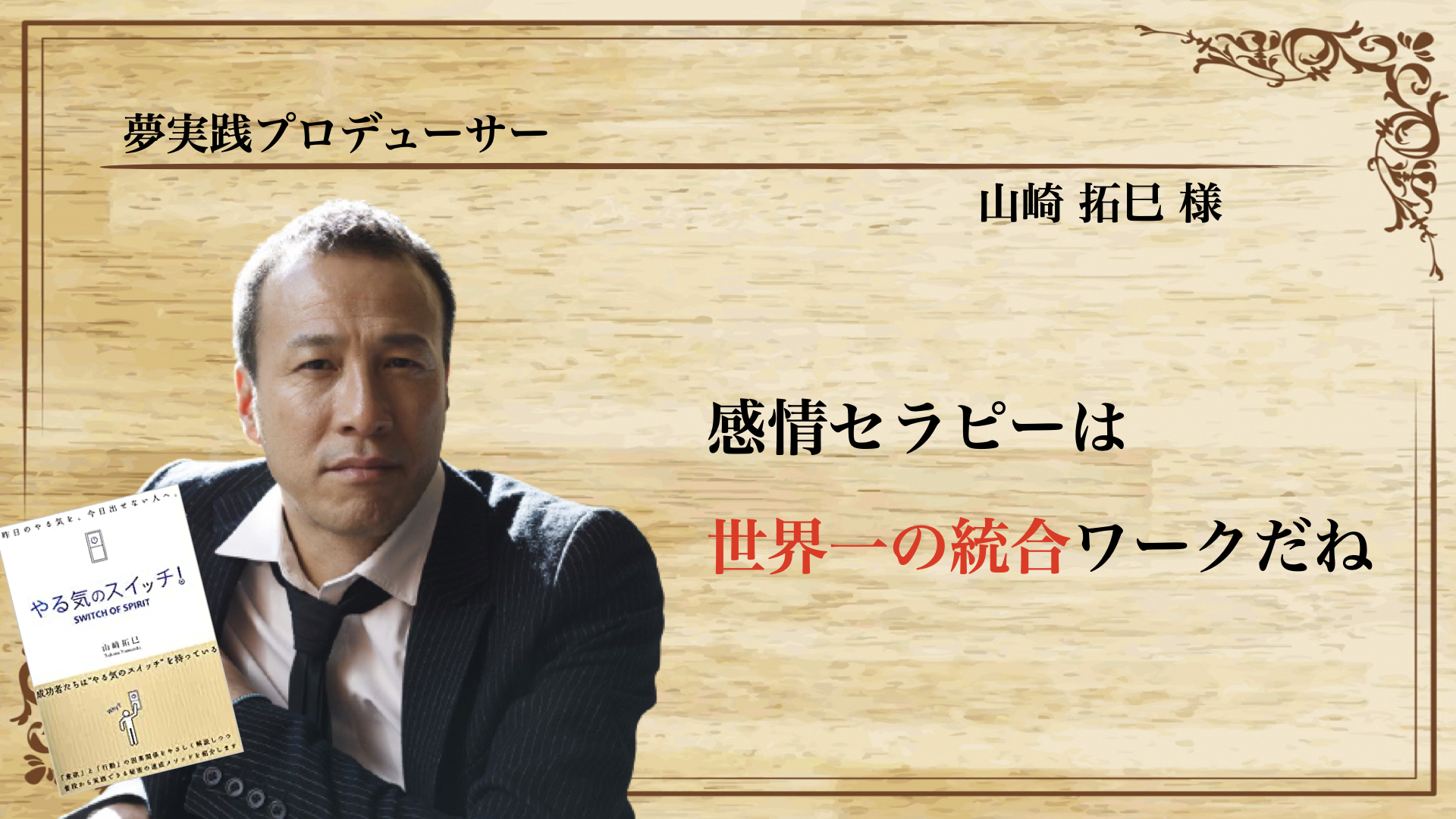 山崎拓巳様