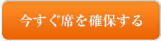 今すぐ席を確保する