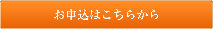 お申し込みはこちらから
